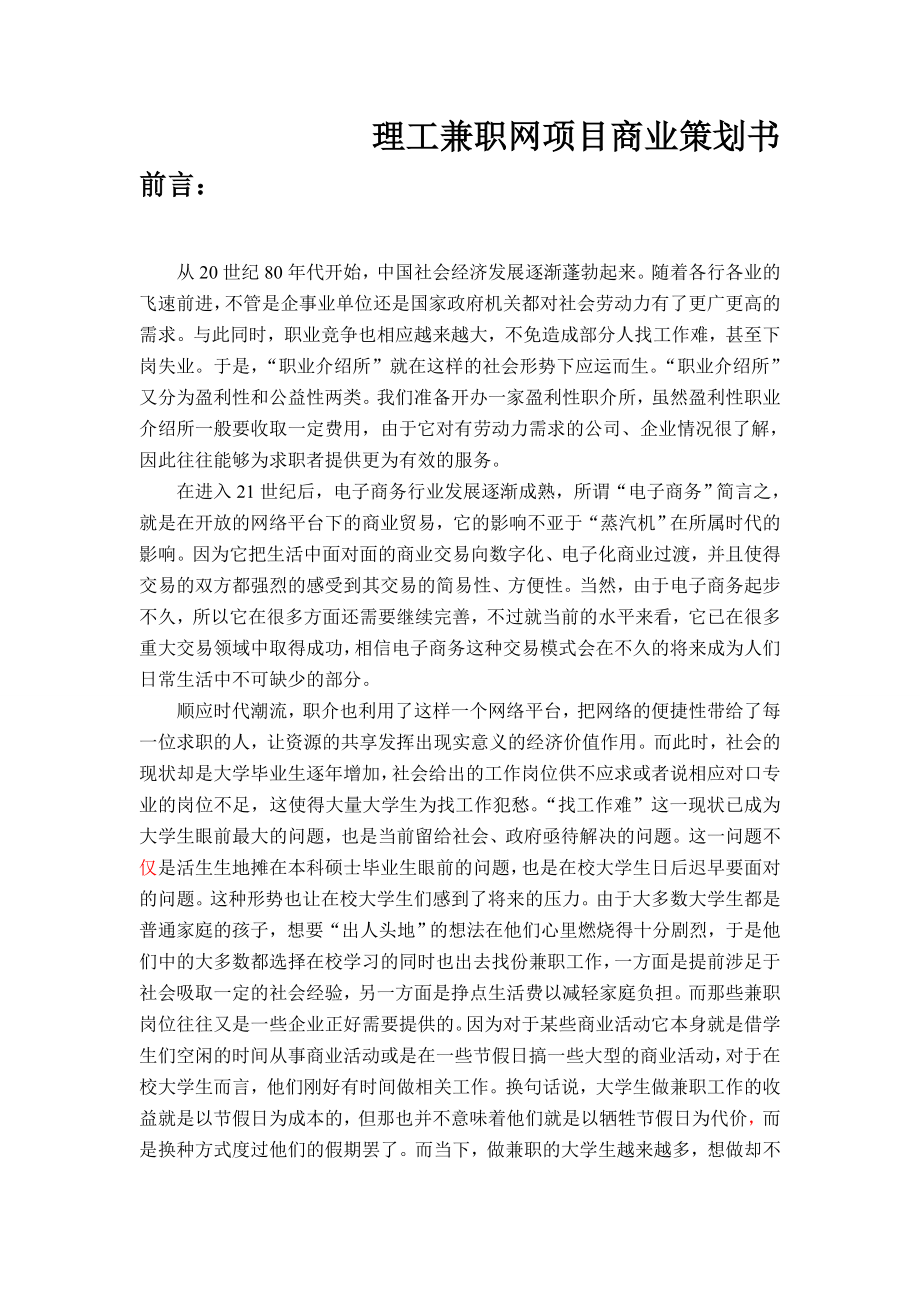 理工兼职网项目商业策划书.doc_第2页