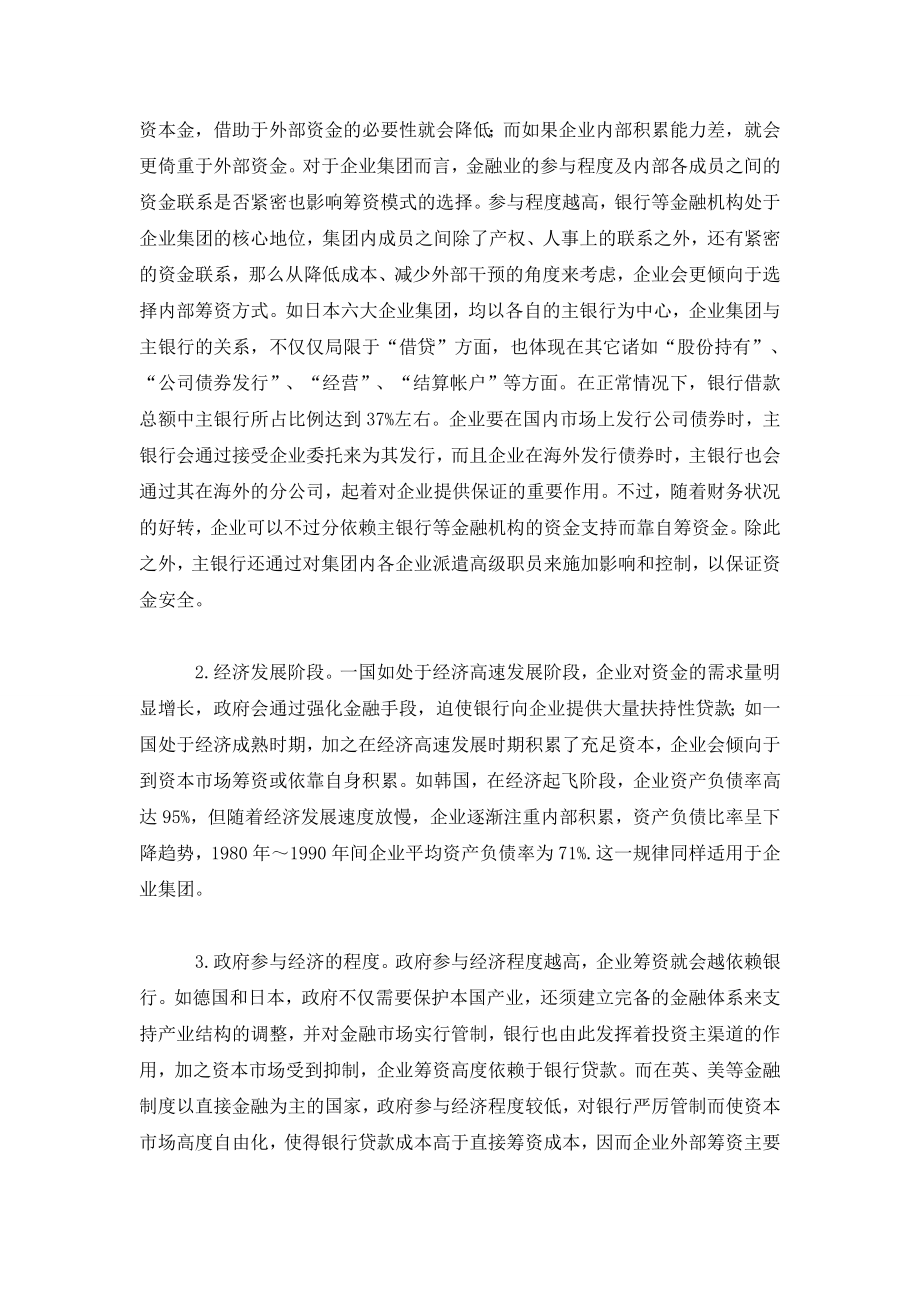 对我国企业集团筹资模式的思考.doc_第3页