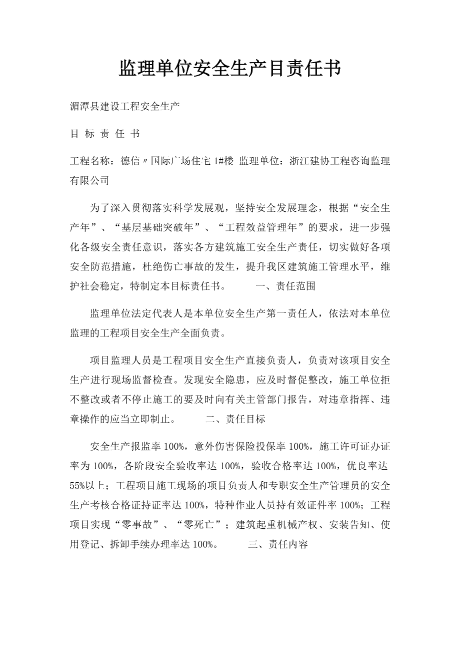 监理单位安全生产目责任书.docx_第1页