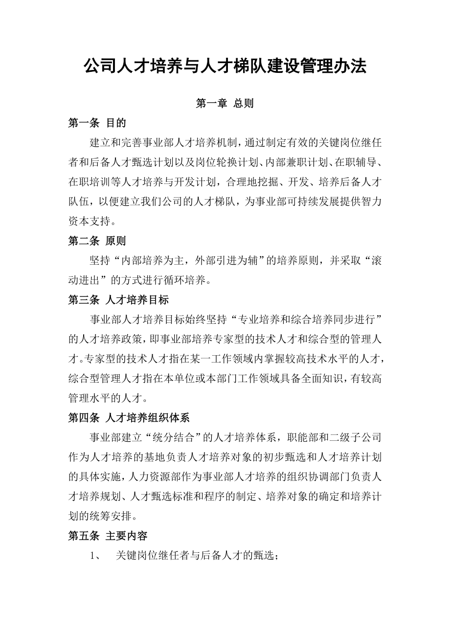 公司人才培养与人才梯队建设管理办法.doc_第1页