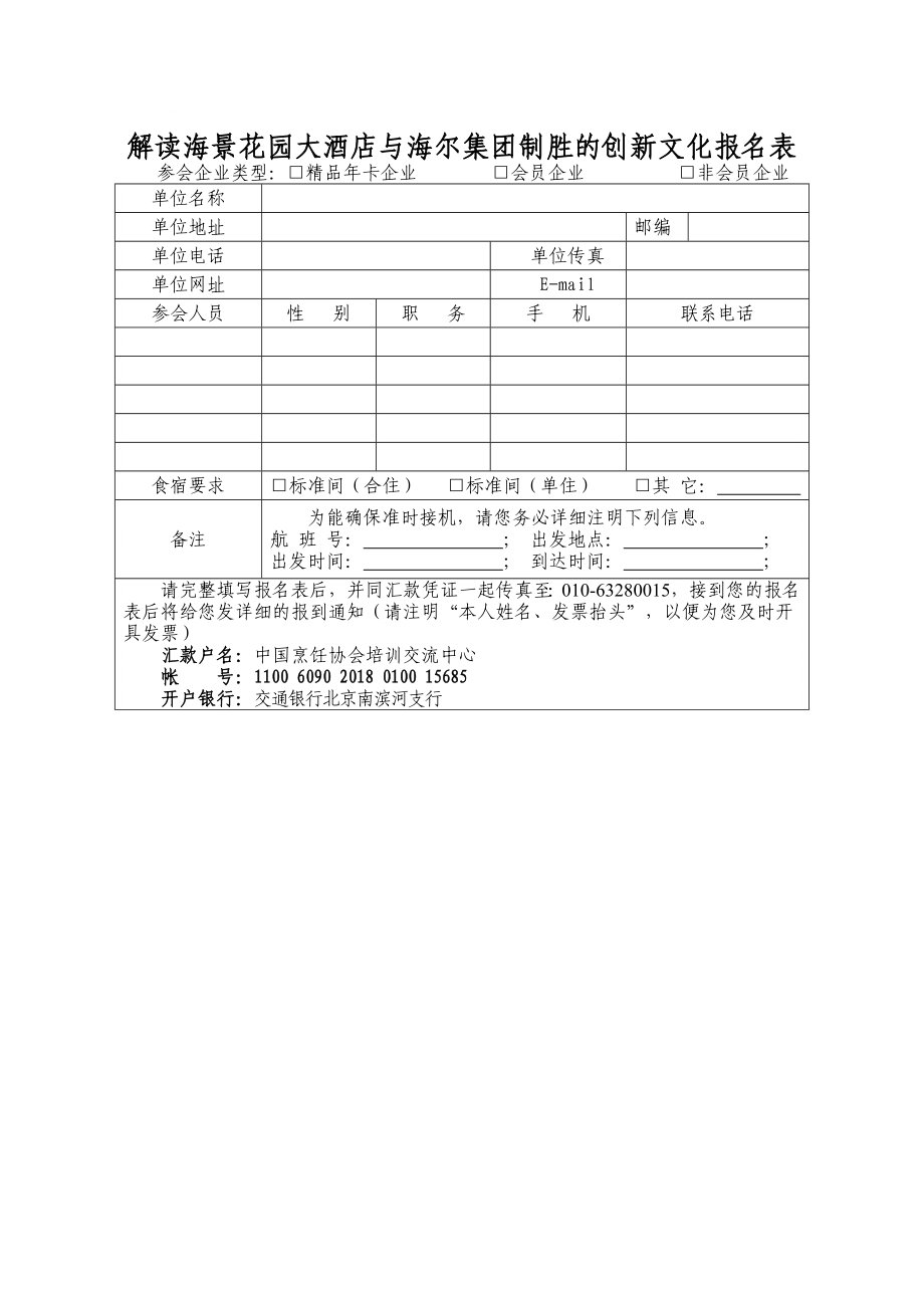 解读海景花园大酒店与海尔集团制胜的创新文化报名表1.doc_第1页