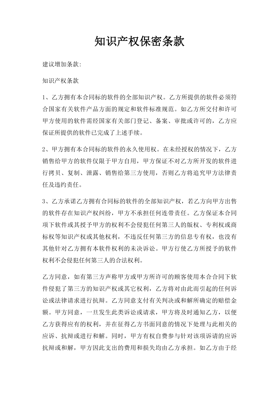 知识产权保密条款(1).docx_第1页