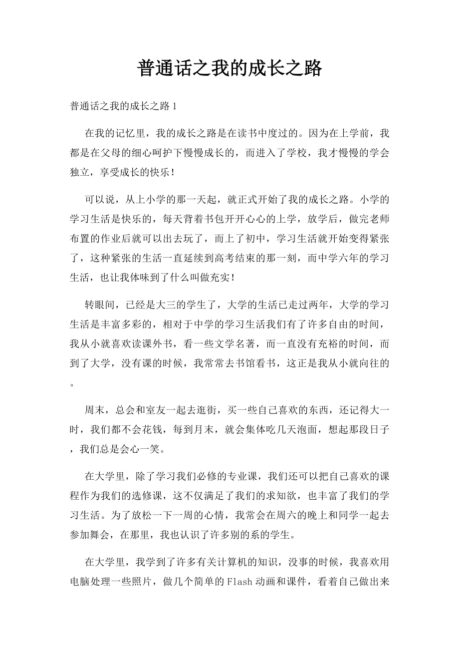 普通话之我的成长之路.docx_第1页