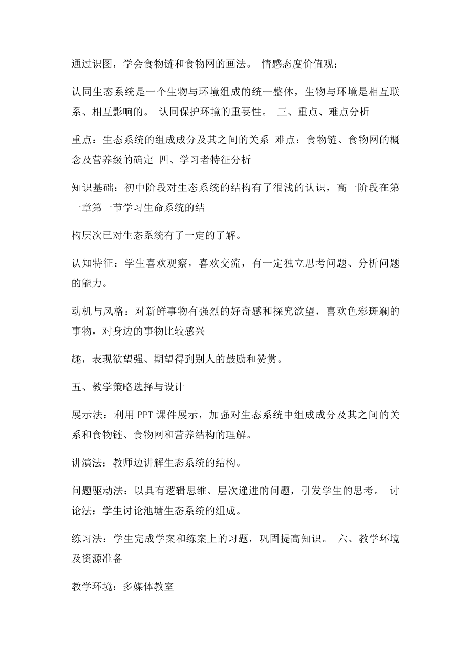 生态系统的结构教学设计.docx_第2页