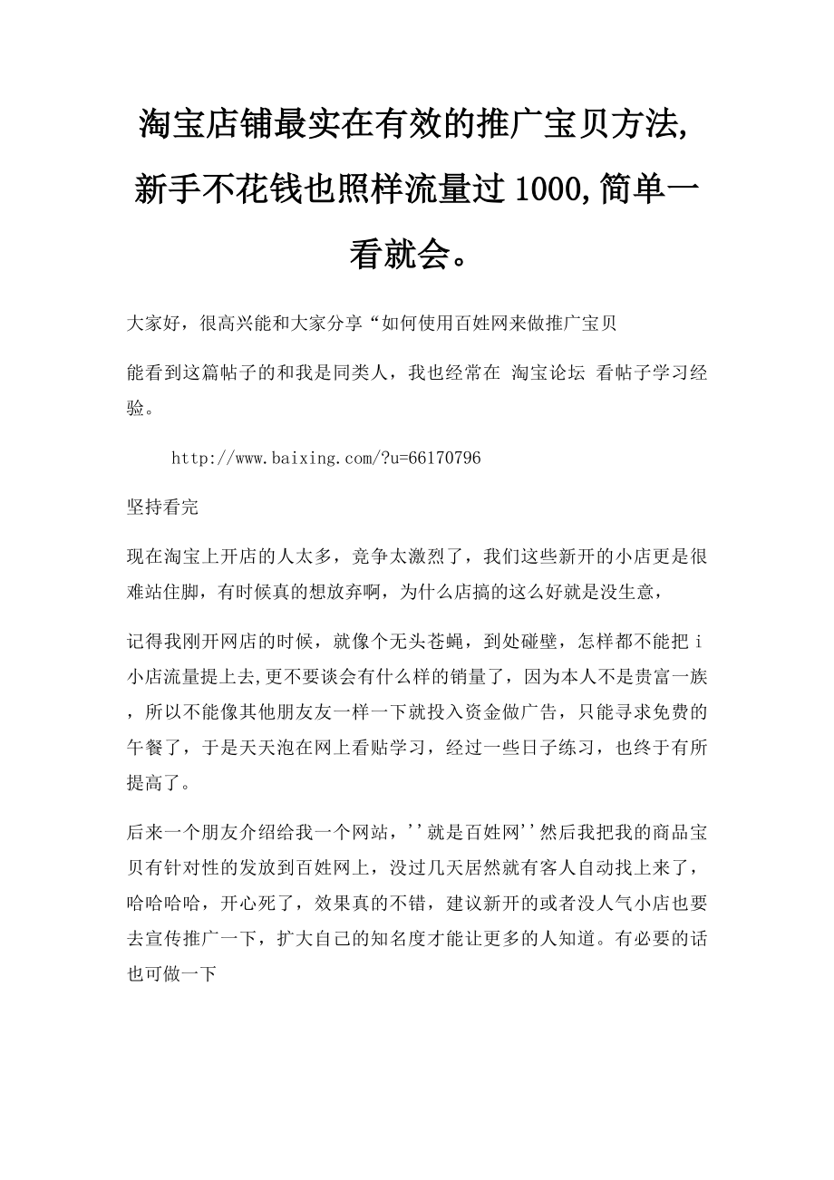 淘宝店铺最实在有效的推广宝贝方法,新手不花钱也照样流量过1000,简单一看就会.docx_第1页