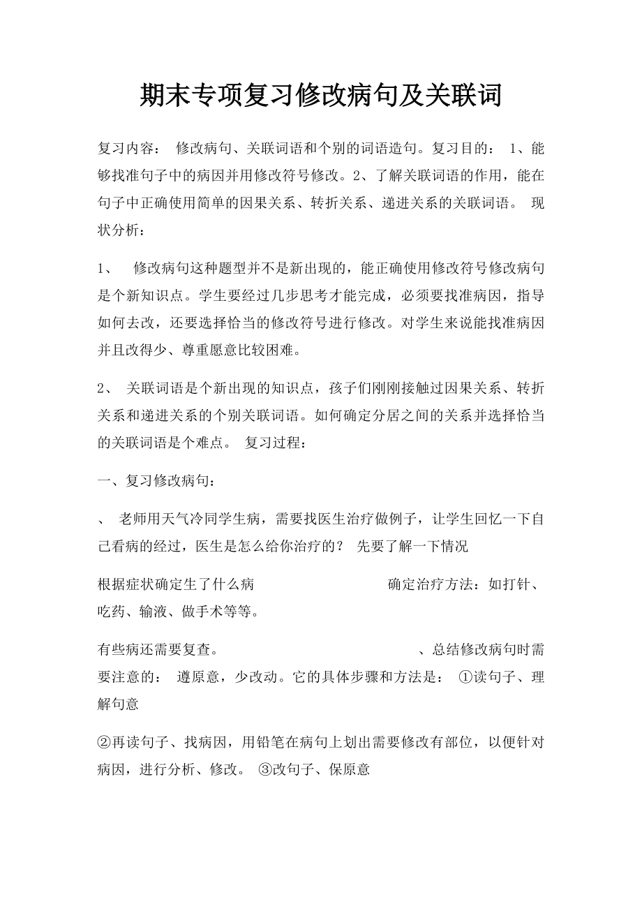 期末专项复习修改病句及关联词.docx_第1页