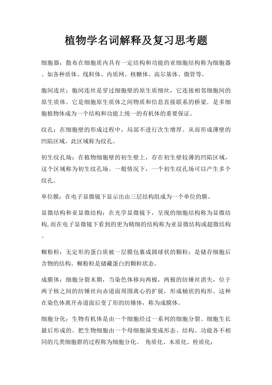 植物学名词解释及复习思考题.docx_第1页