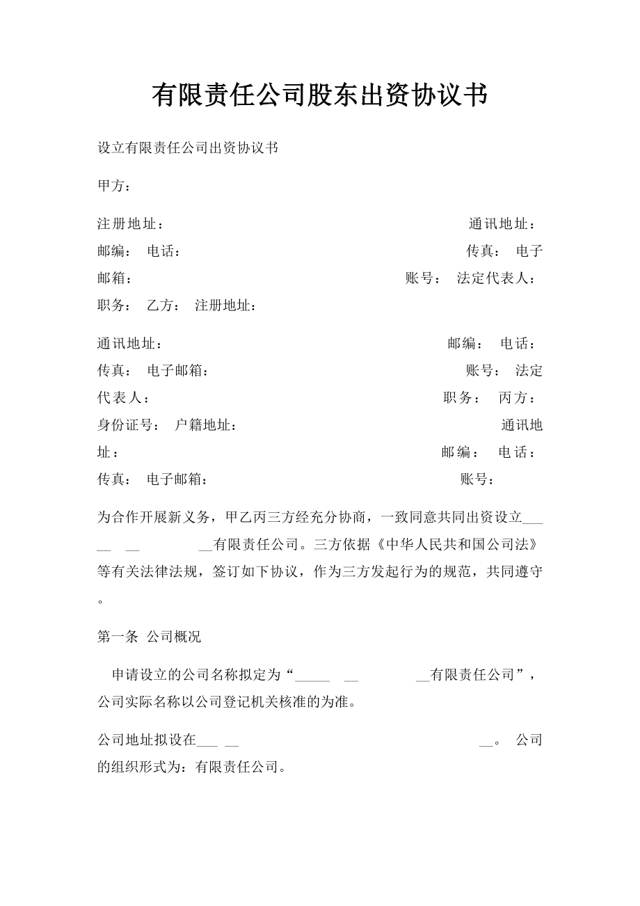 有限责任公司股东出资协议书.docx_第1页