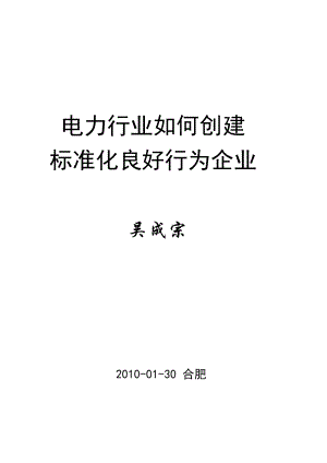 电力行业如何创建标准化良好行为企业.doc