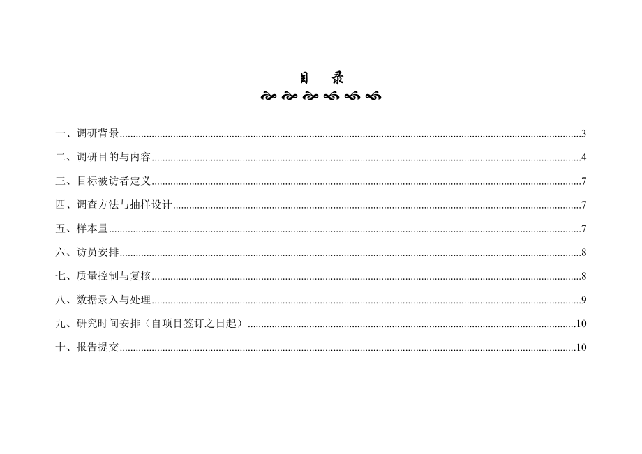 石岛国际海景花园调研计划书.doc_第2页