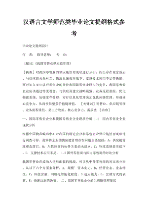 汉语言文学师范类毕业论文提纲格式参考.docx