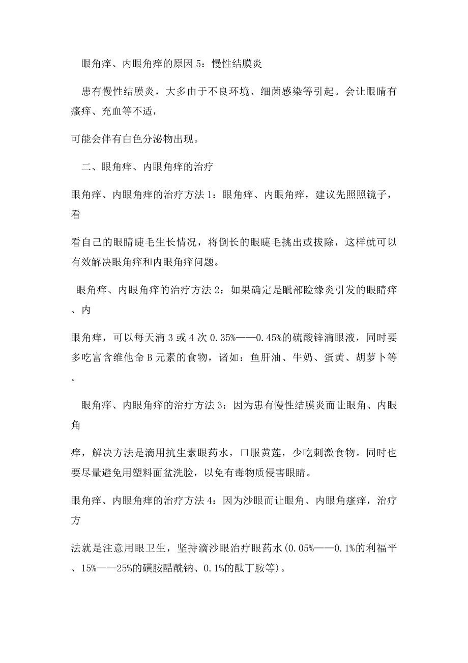 眼角痒是怎么回事.docx_第2页