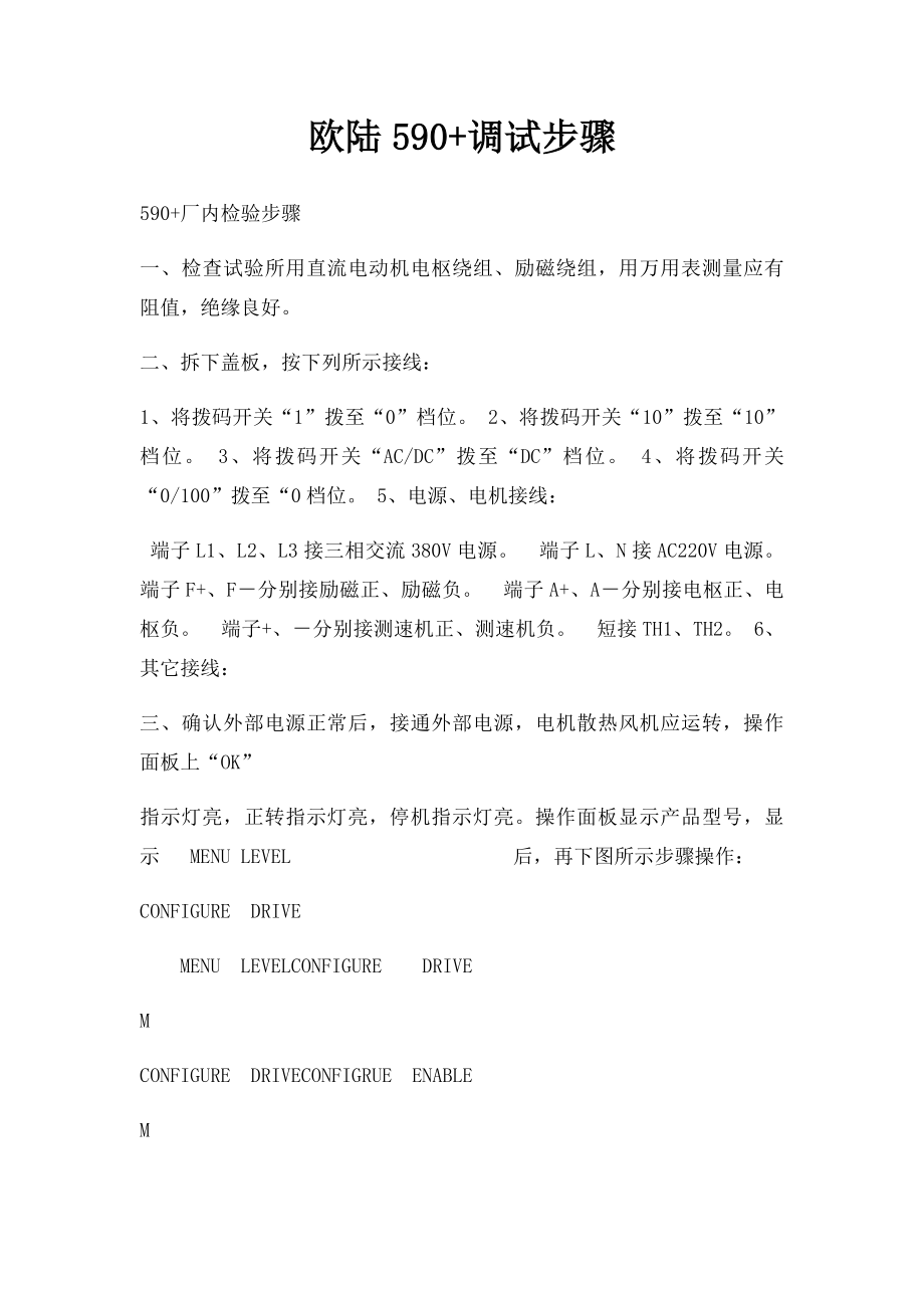 欧陆590+调试步骤.docx_第1页