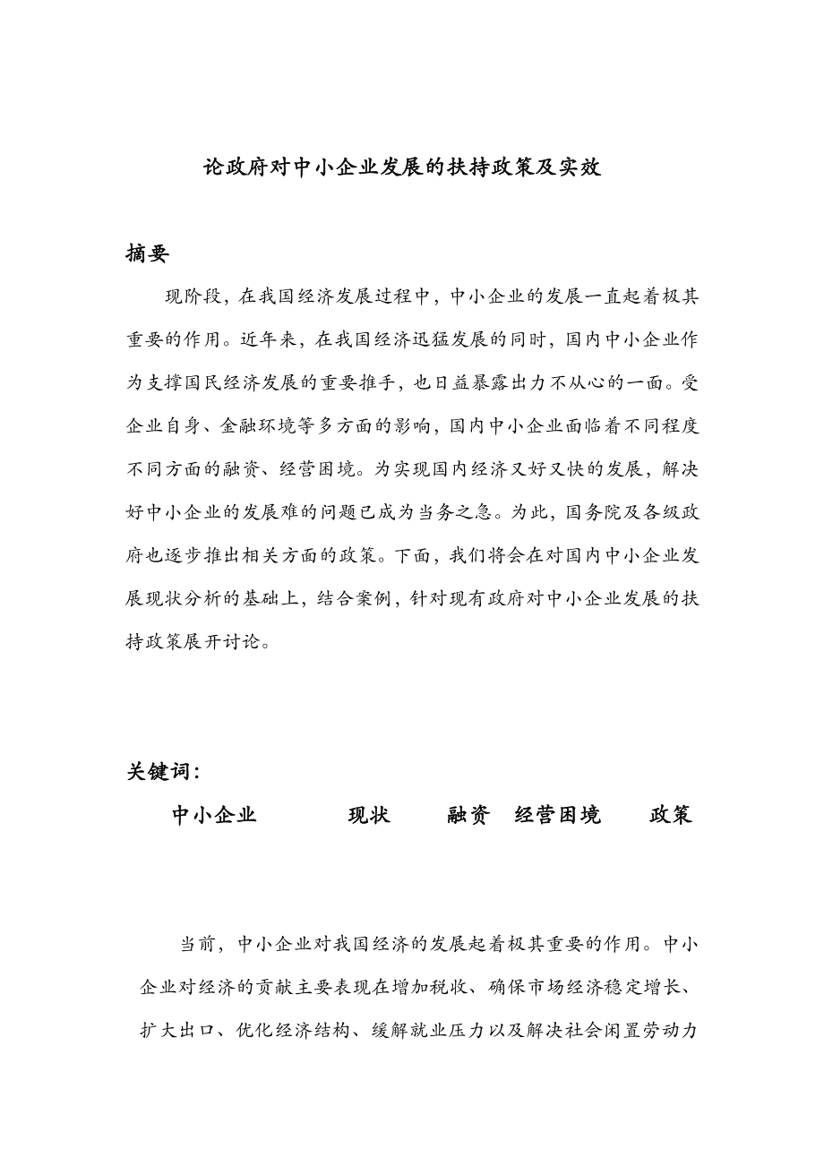 论政府对中小企业发展的扶持政策及实效.doc_第2页