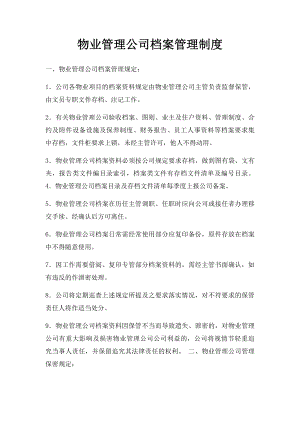 物业管理公司档案管理制度(1).docx