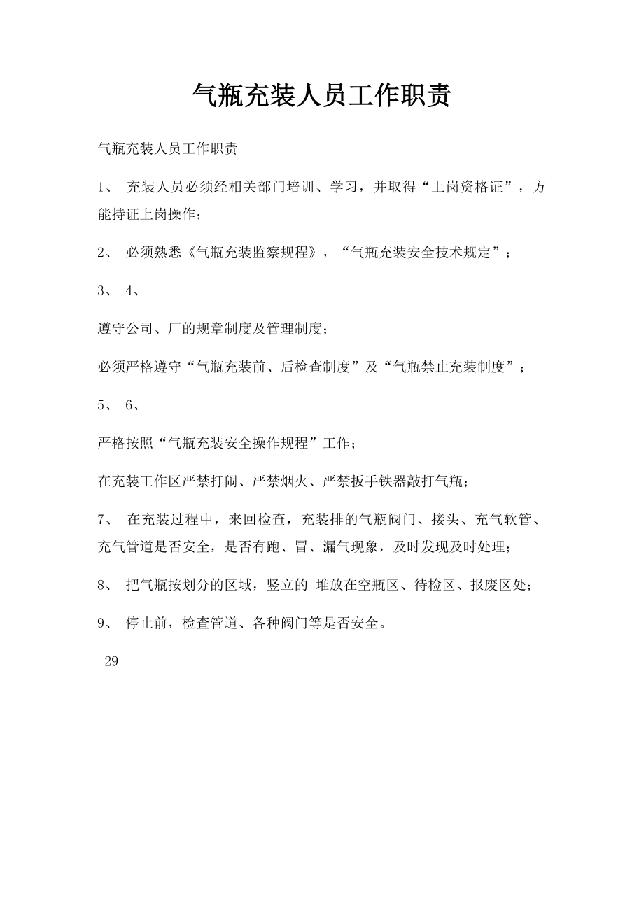 气瓶充装人员工作职责.docx_第1页