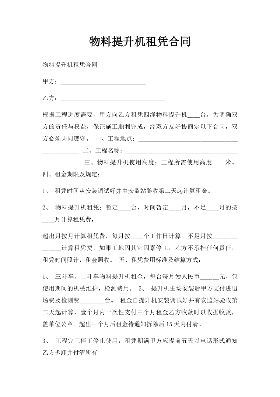 物料提升机租凭合同.docx_第1页