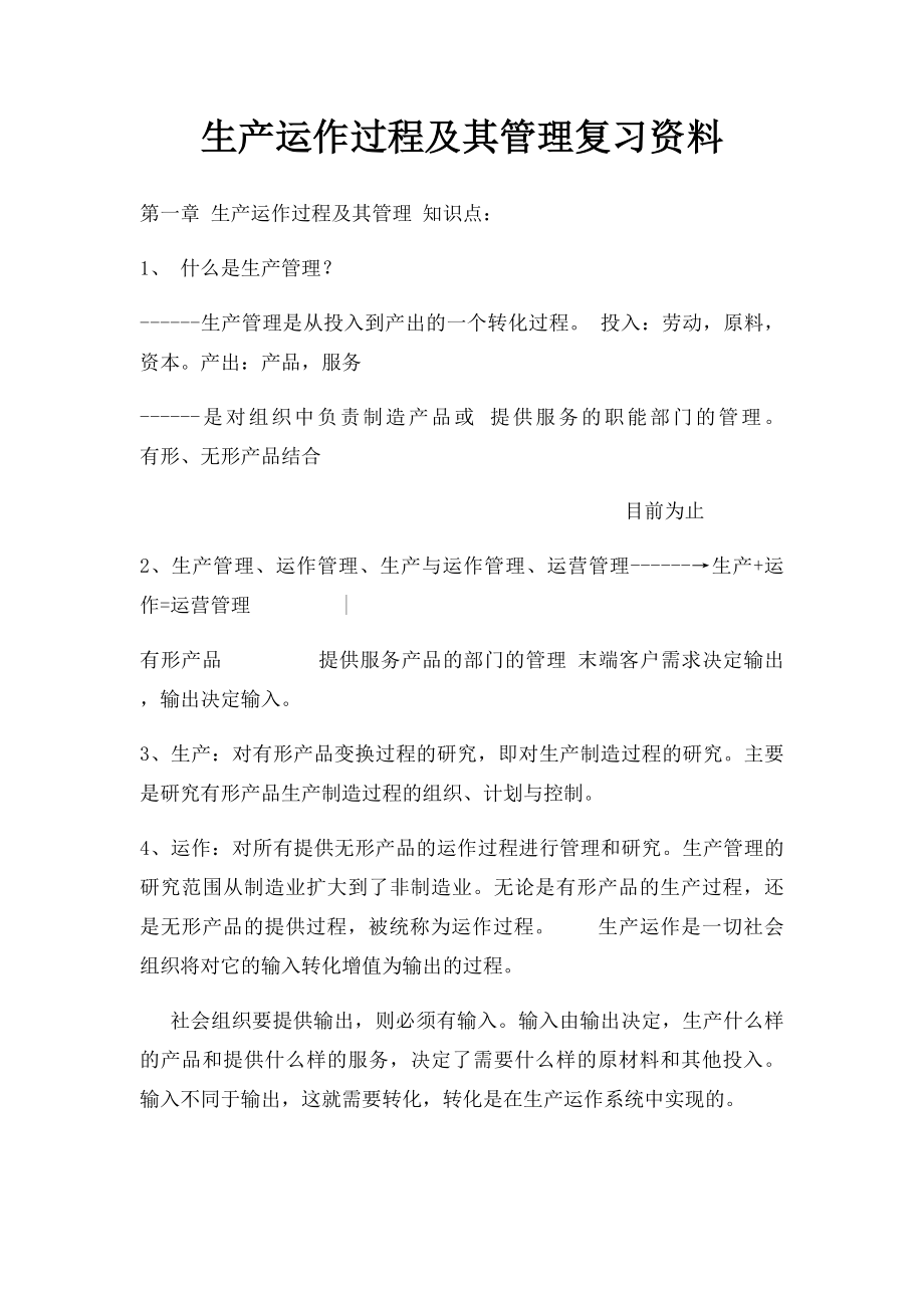 生产运作过程及其管理复习资料.docx_第1页