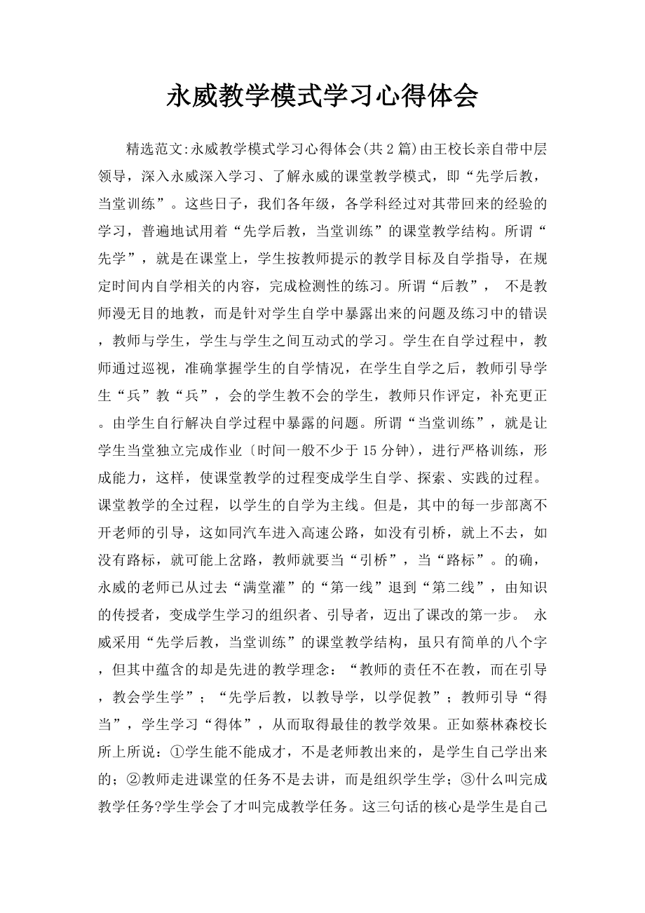 永威教学模式学习心得体会.docx_第1页