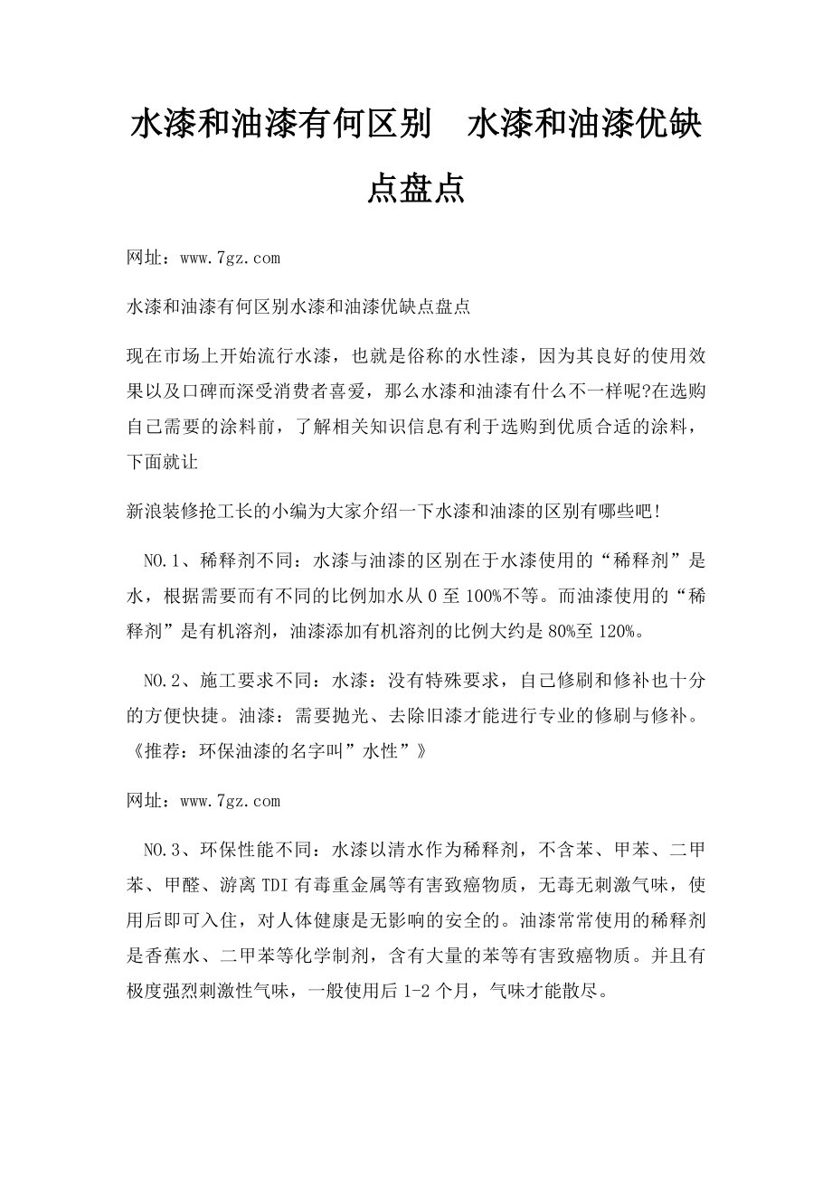 水漆和油漆有何区别水漆和油漆优缺点盘点.docx_第1页