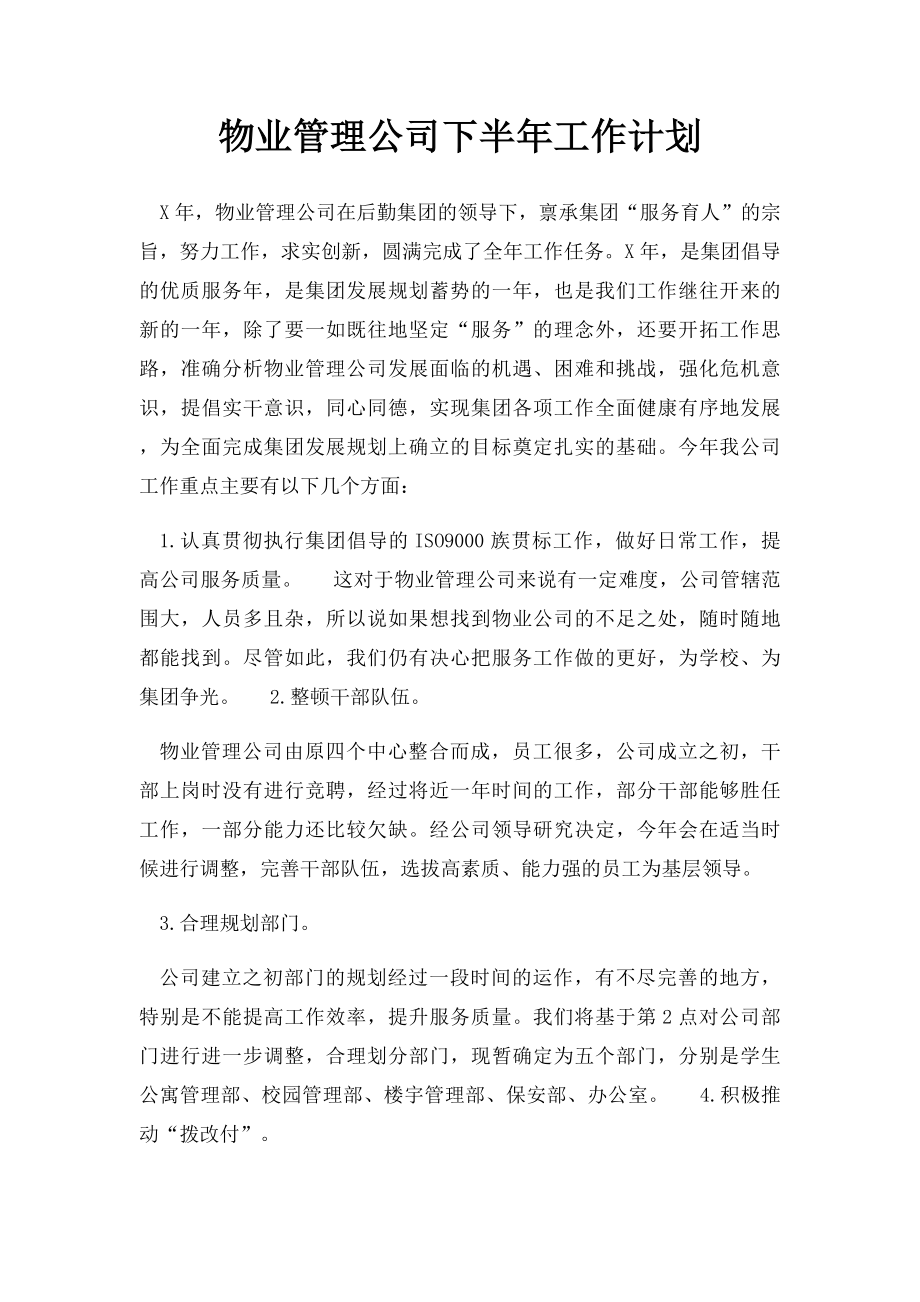 物业管理公司下半年工作计划.docx_第1页