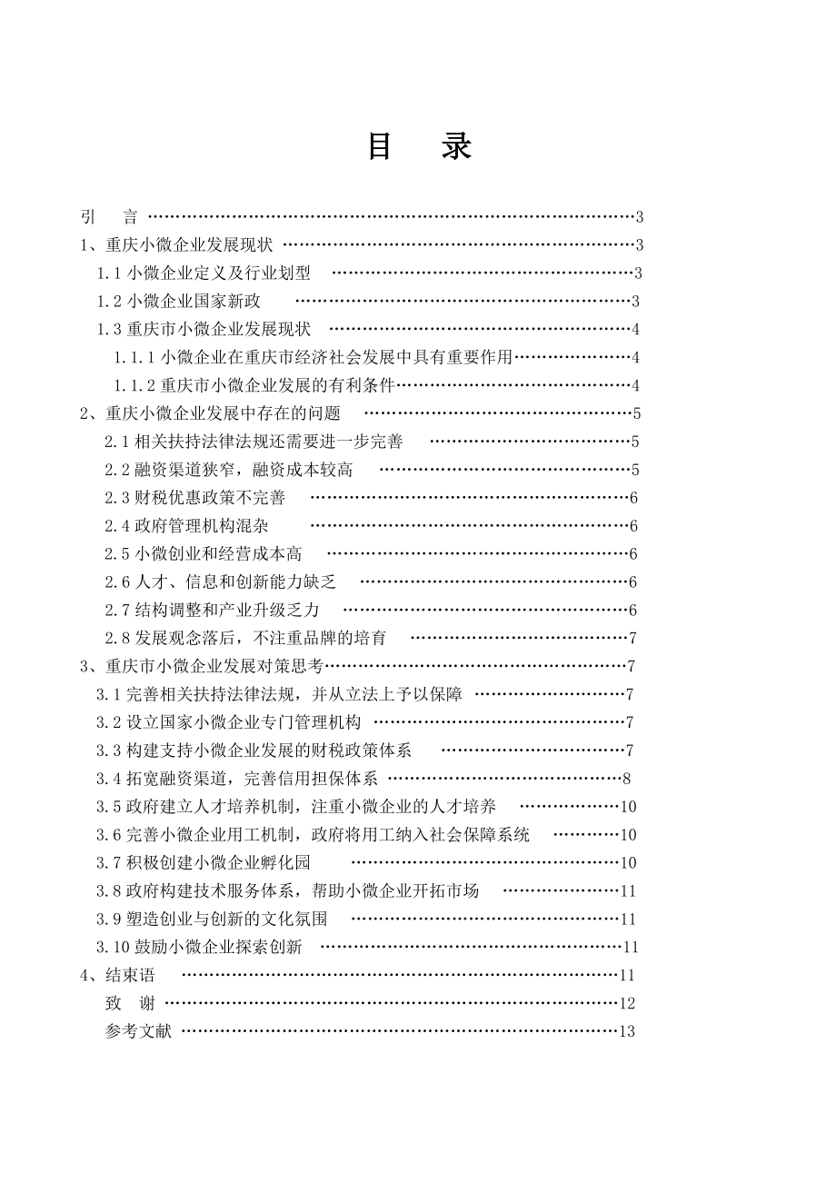 重庆市小微企业的发展现状、问题及对策思考....doc_第2页