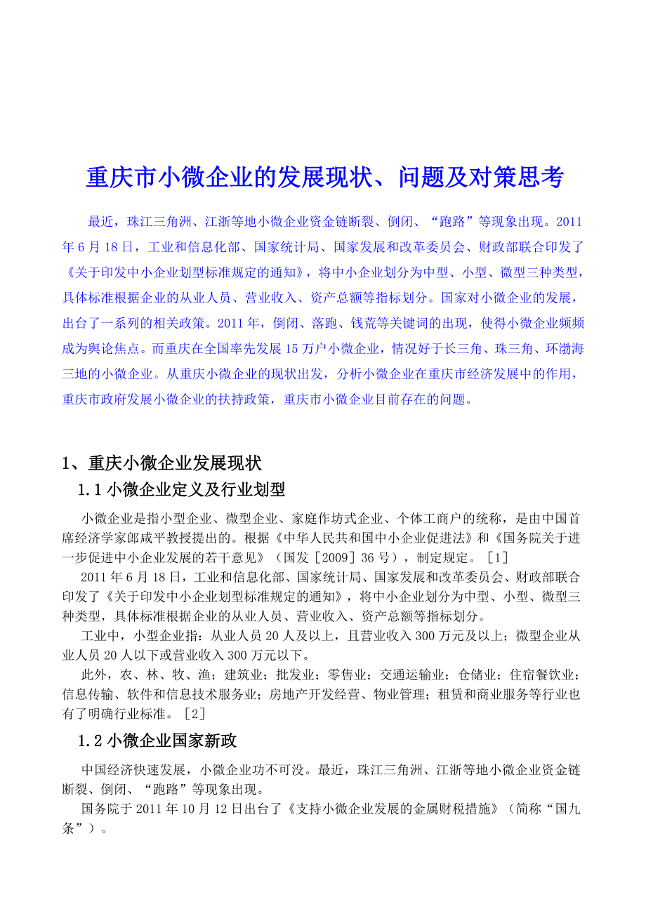 重庆市小微企业的发展现状、问题及对策思考....doc_第3页