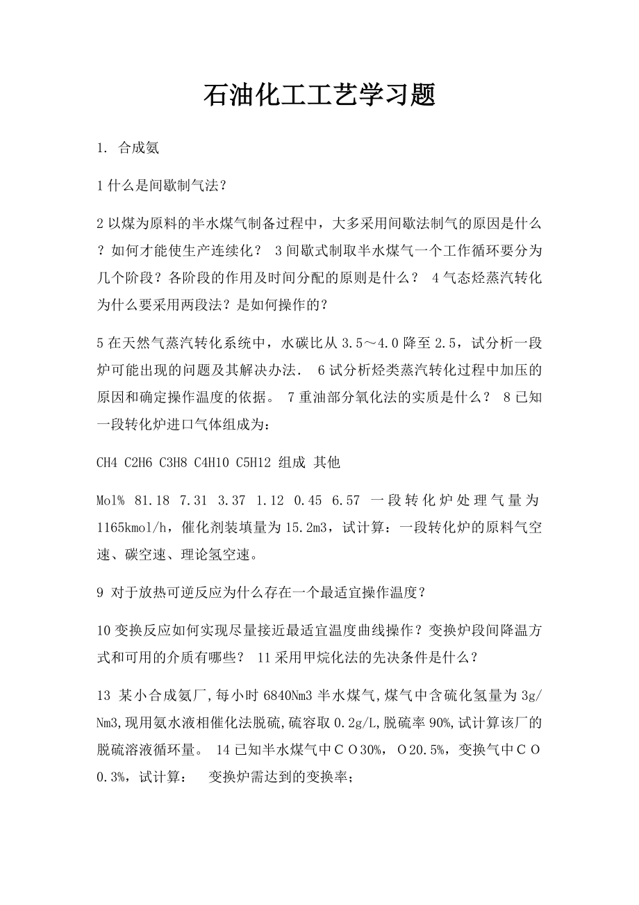 石油化工工艺学习题.docx_第1页