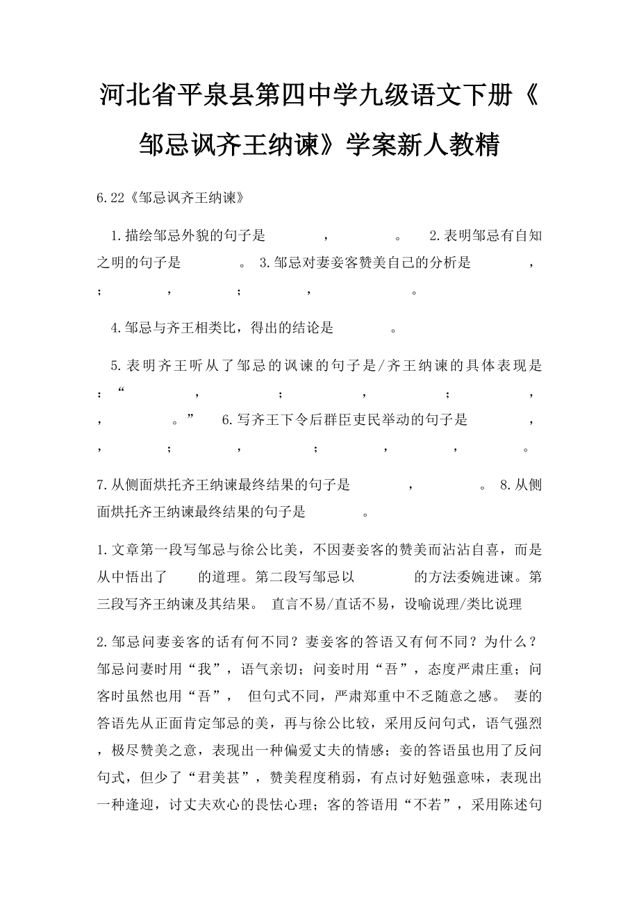 河北省平泉县第四中学九级语文下册《邹忌讽齐王纳谏》学案新人教精.docx_第1页