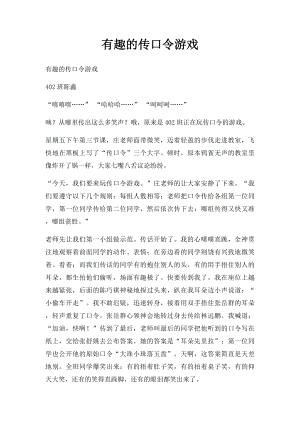 有趣的传口令游戏.docx