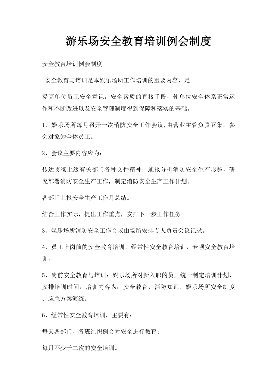 游乐场安全教育培训例会制度.docx_第1页