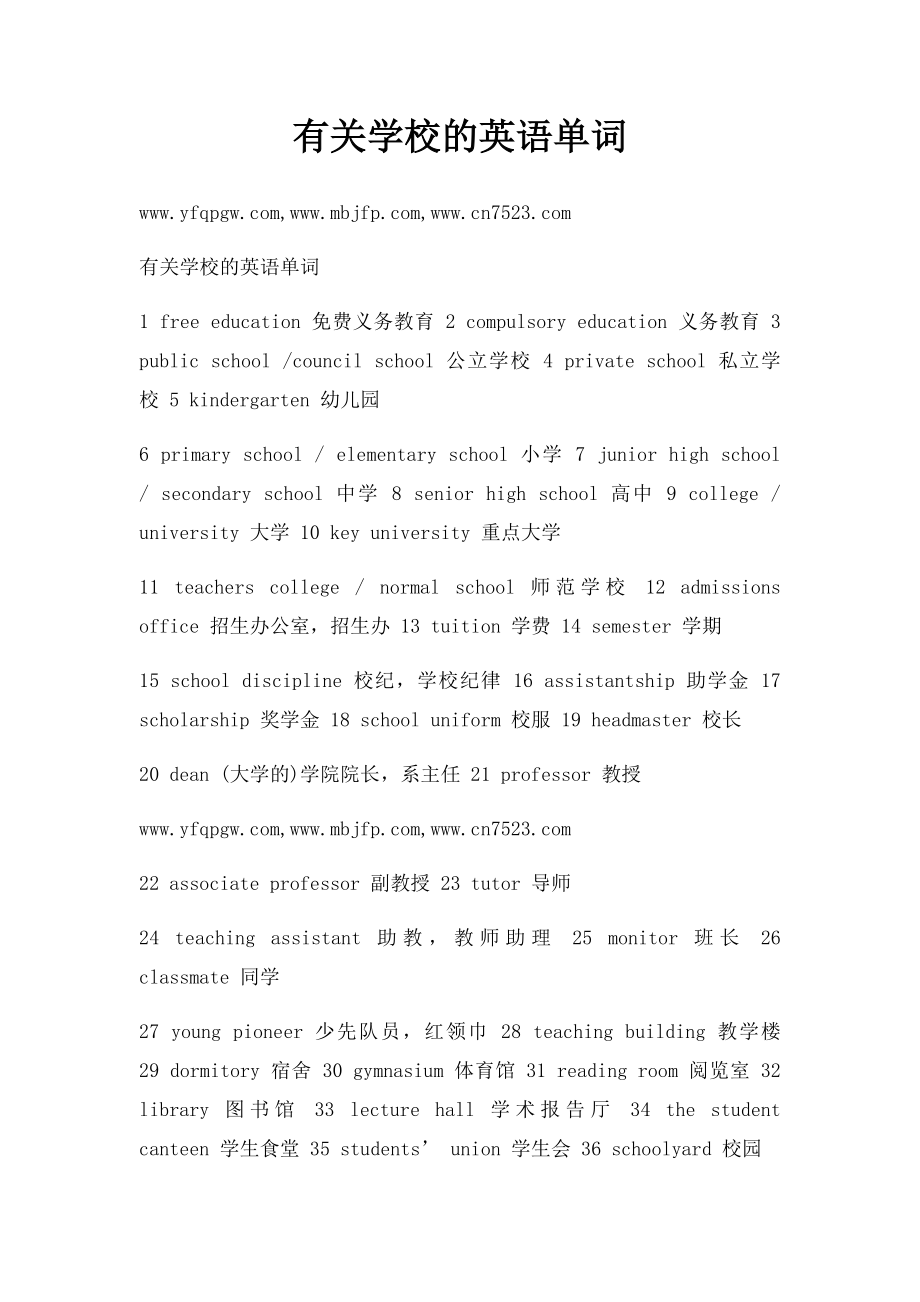 有关学校的英语单词.docx_第1页