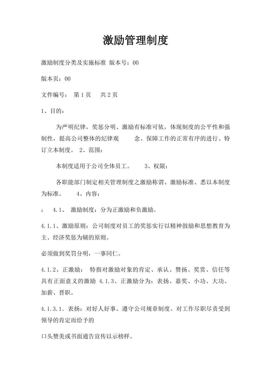 激励管理制度.docx_第1页