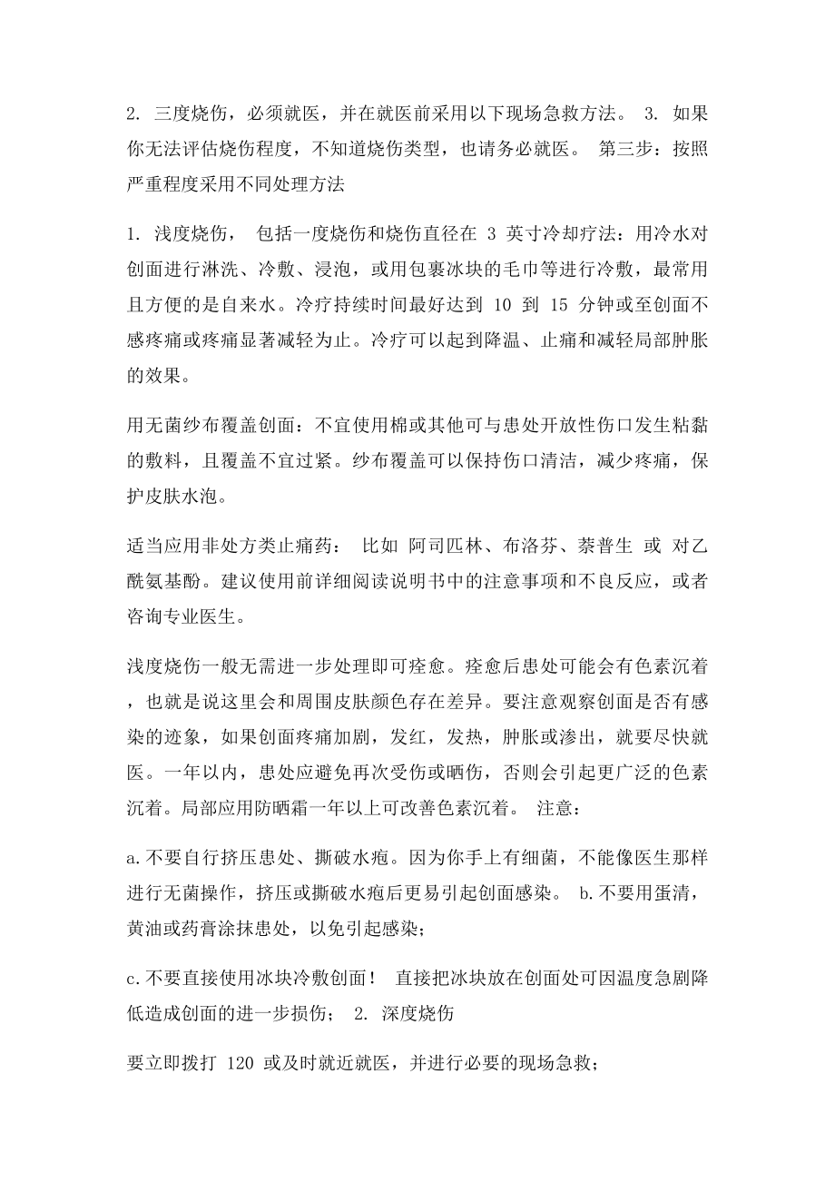 烧伤的急救方法(1).docx_第2页