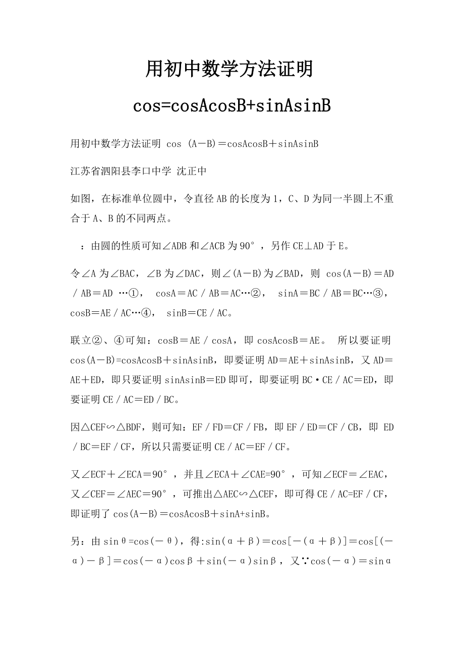 用初中数学方法证明cos=cosAcosB+sinAsinB.docx_第1页