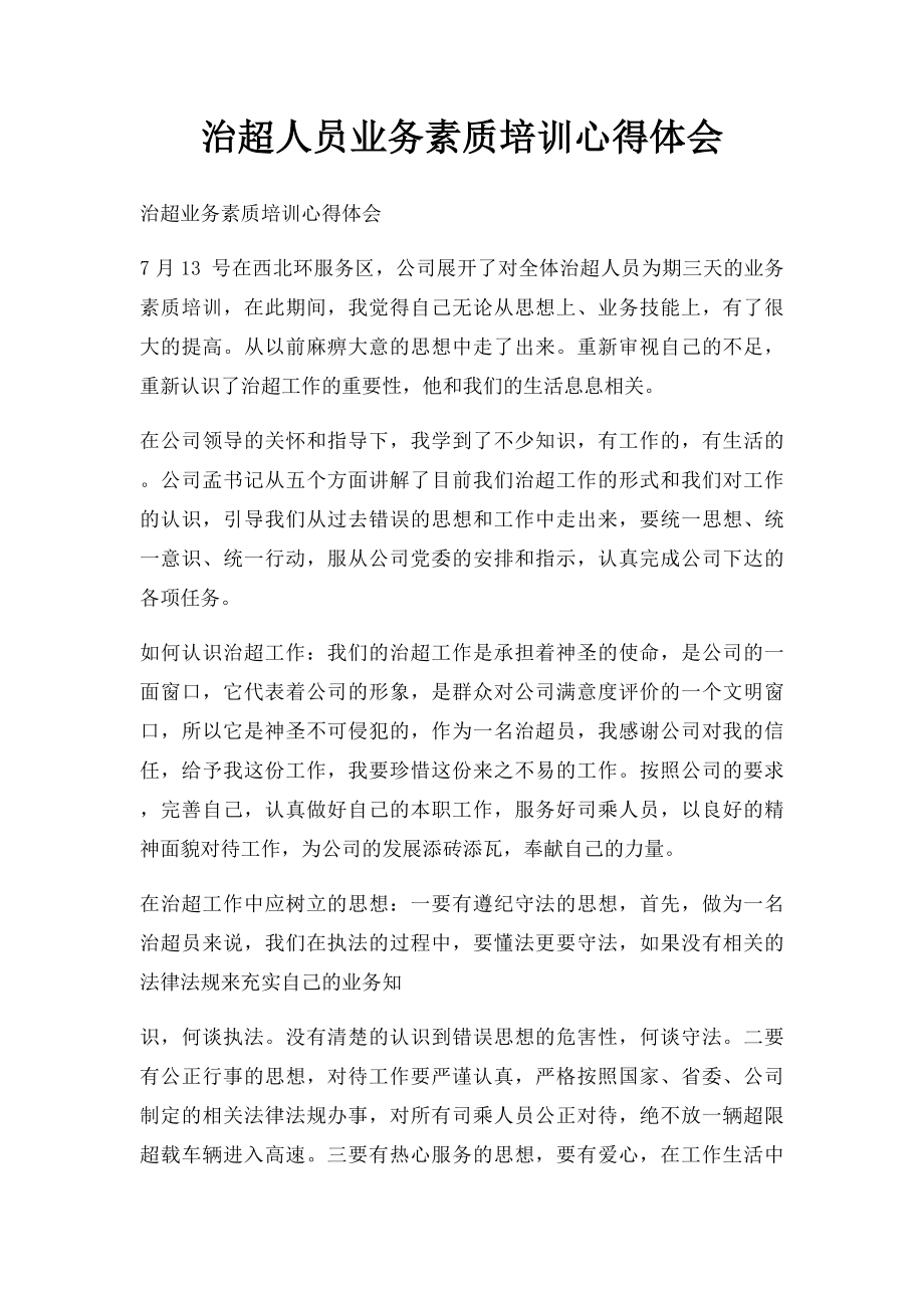 治超人员业务素质培训心得体会.docx_第1页