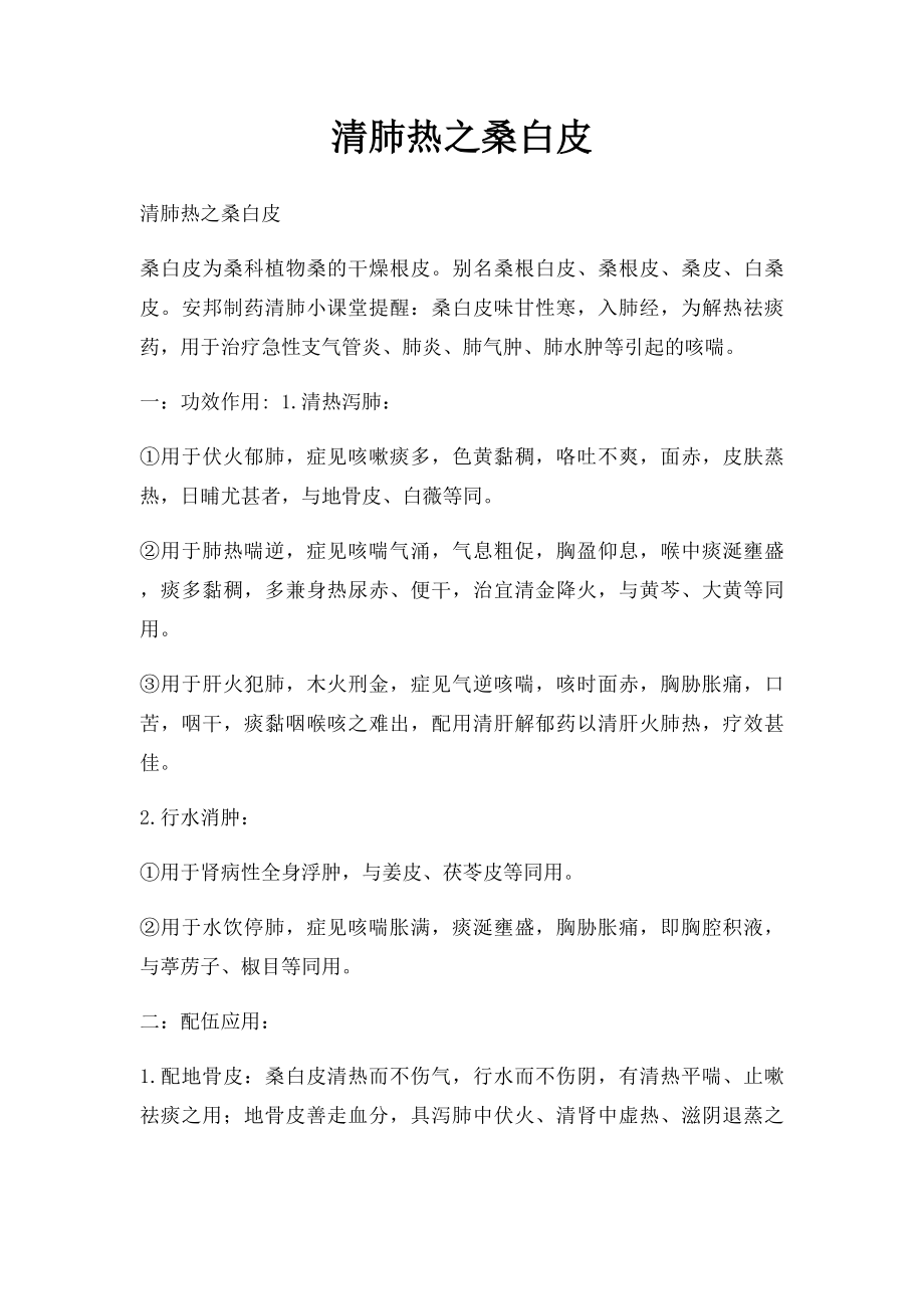 清肺热之桑白皮.docx_第1页