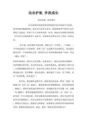 法治护航 伴我成长.docx