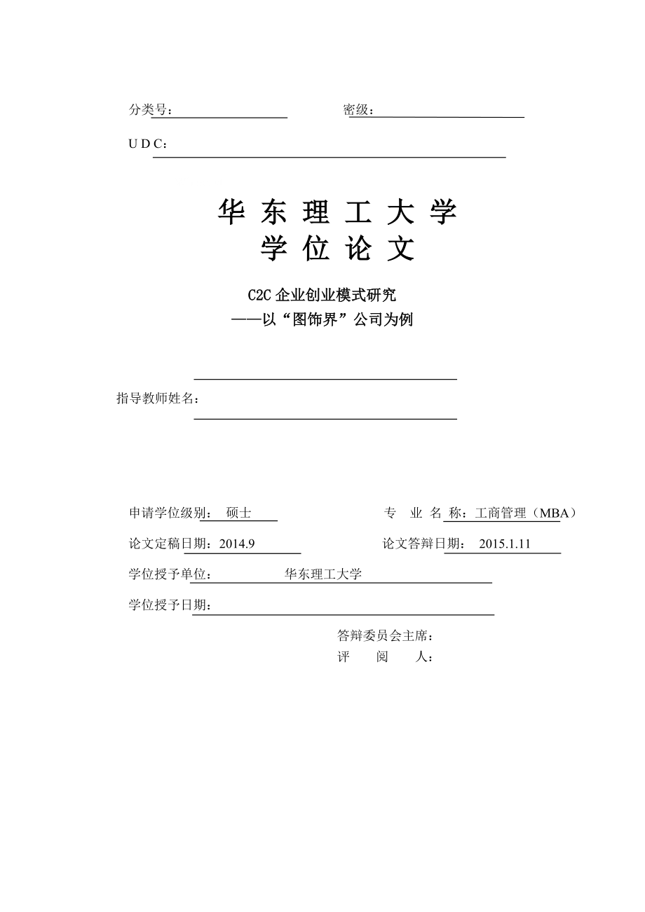 C2C企业创业模式研究：以“图饰界”公司为例.doc_第2页