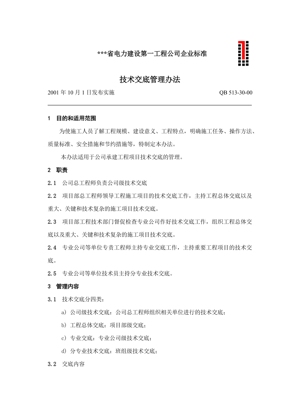 电建公司企业标准：技术交底管理办法.doc_第1页