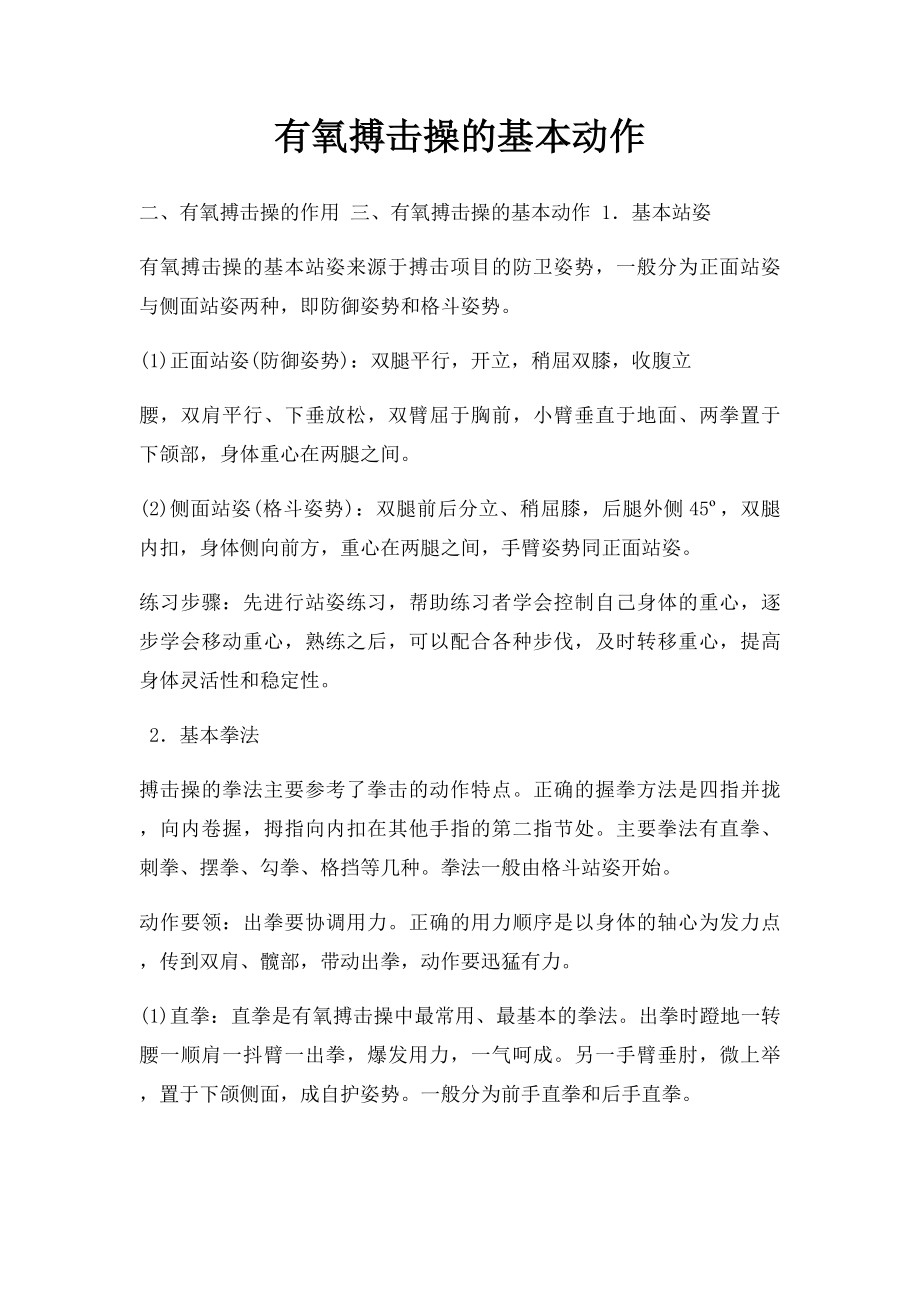 有氧搏击操的基本动作.docx_第1页