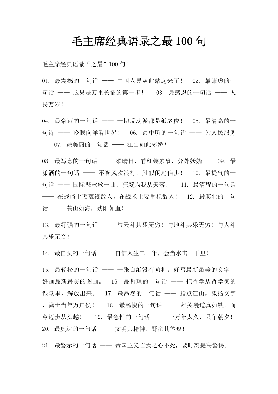 毛主席经典语录之最100句.docx_第1页