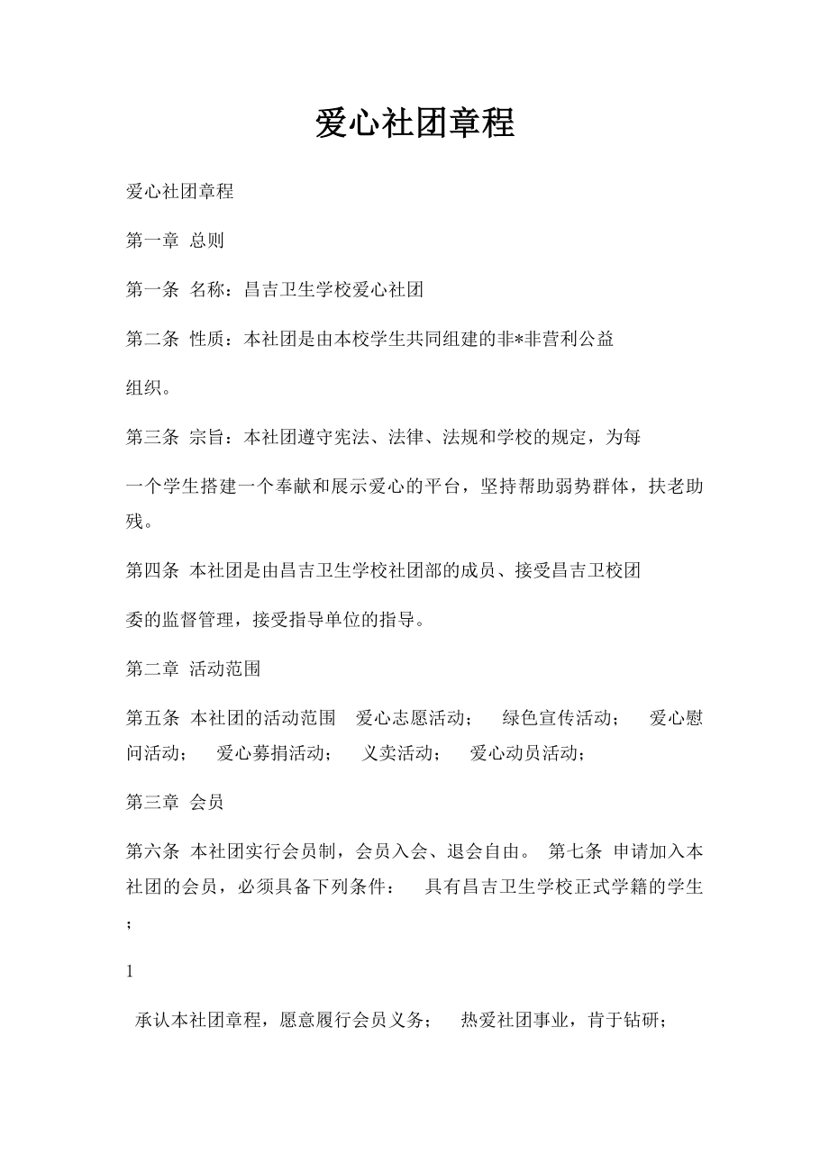 爱心社团章程.docx_第1页