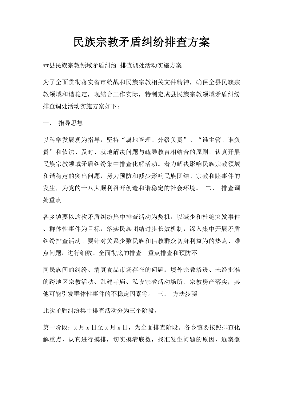 民族宗教矛盾纠纷排查方案.docx_第1页