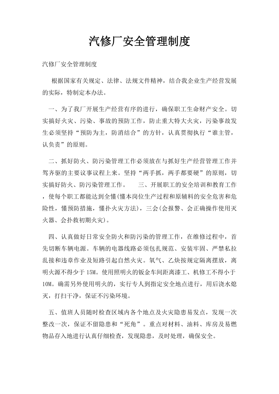 汽修厂安全管理制度.docx_第1页