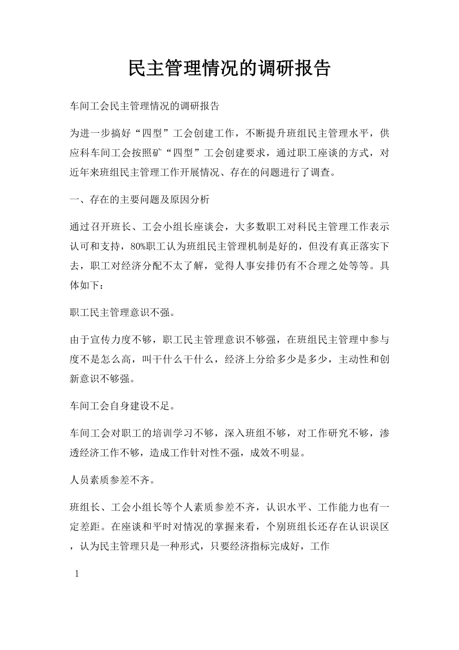 民主管理情况的调研报告.docx_第1页