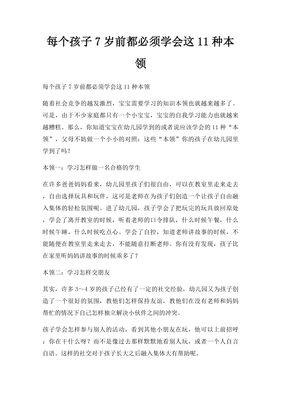 每个孩子7岁前都必须学会这11种本领.docx_第1页