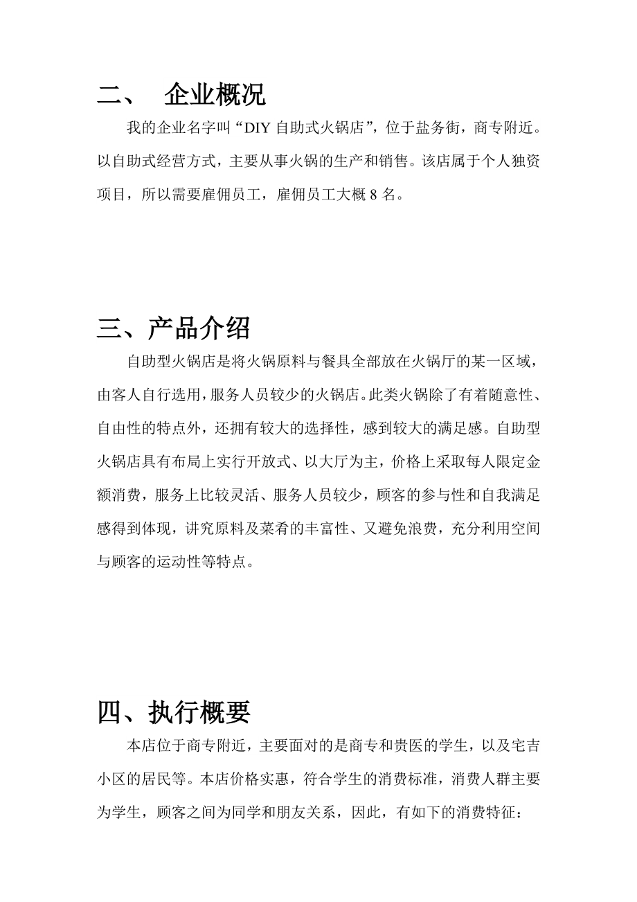 火锅店创业计划.doc_第3页