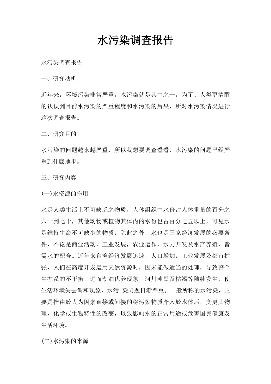 水污染调查报告(2).docx_第1页