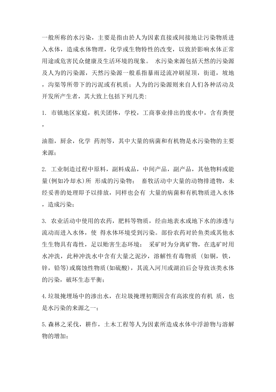 水污染调查报告(2).docx_第2页